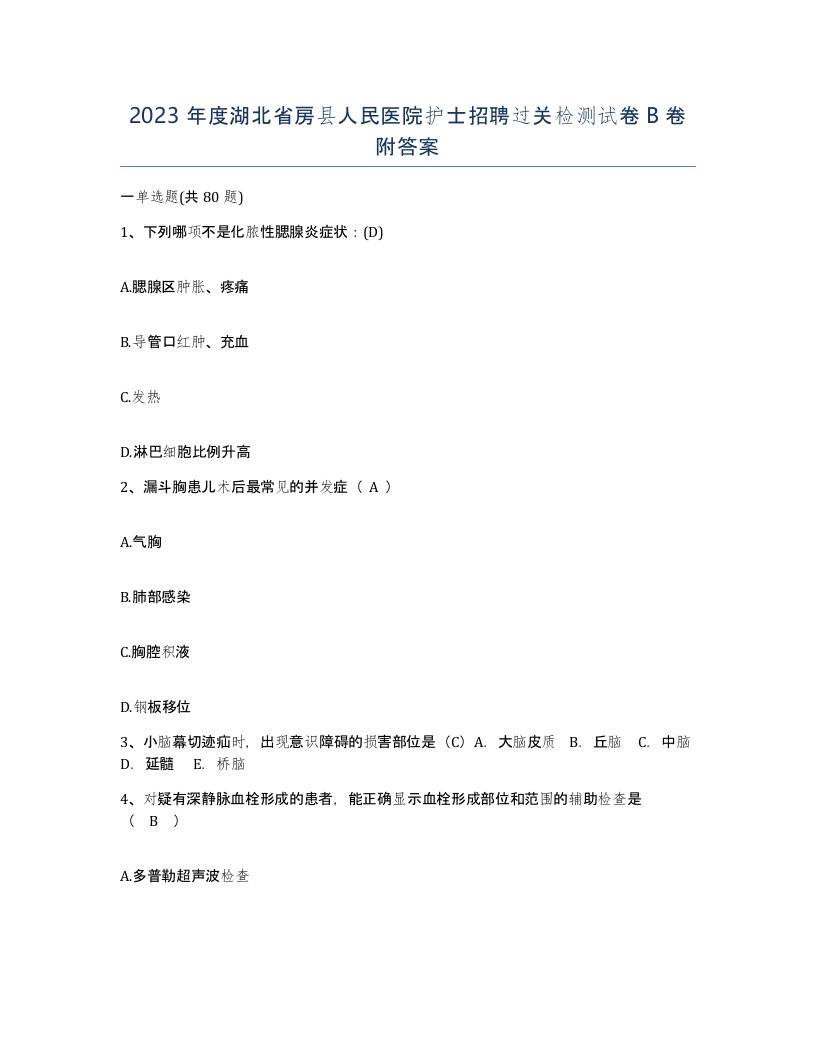 2023年度湖北省房县人民医院护士招聘过关检测试卷B卷附答案