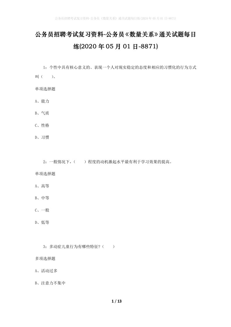 公务员招聘考试复习资料-公务员数量关系通关试题每日练2020年05月01日-8871_1