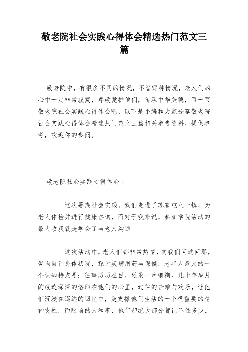 敬老院社会实践心得体会精选热门范文三篇