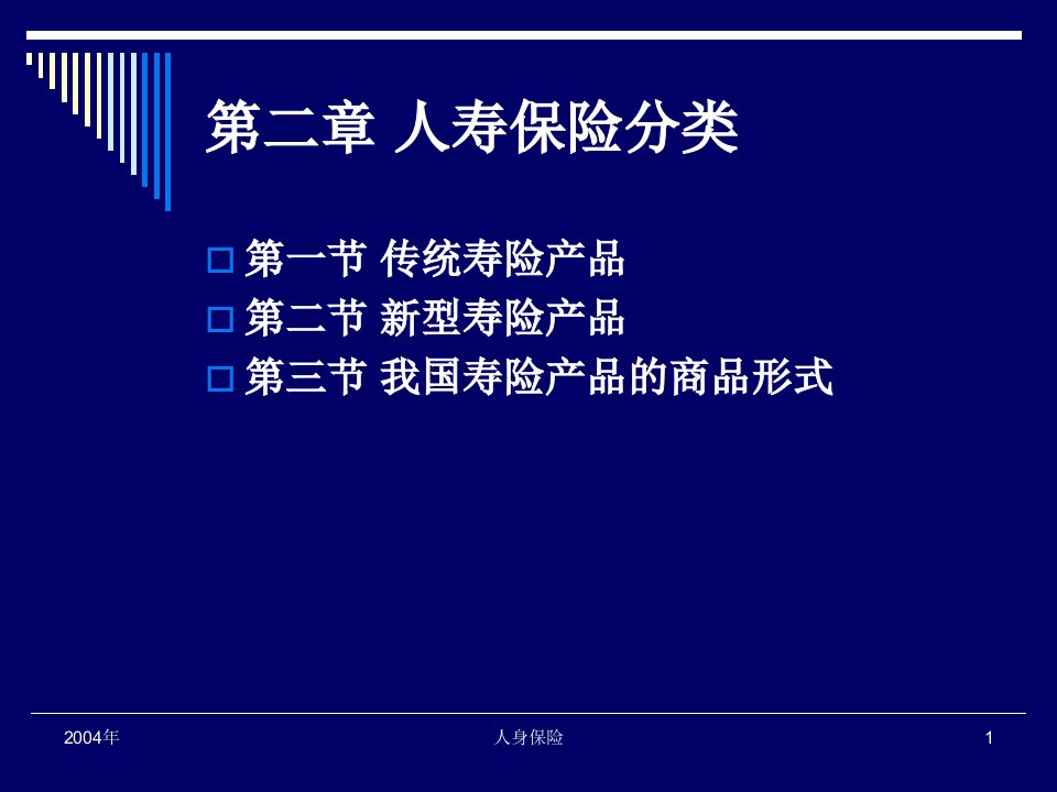 第二章人寿保险分类(人身保险-南开大学,李秀芳)