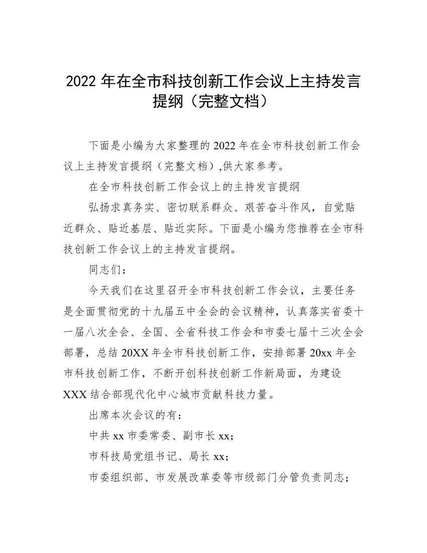 2022年在全市科技创新工作会议上主持发言提纲（完整文档）