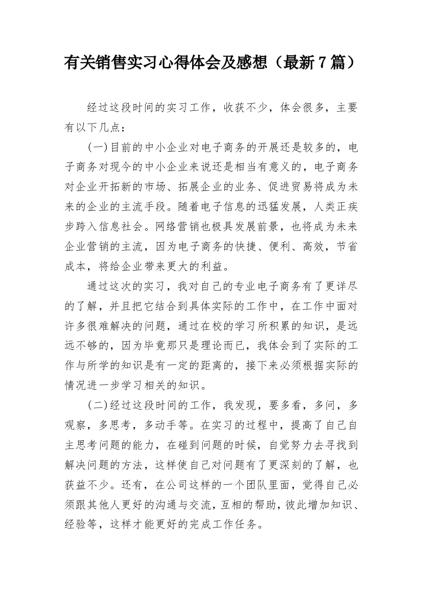 有关销售实习心得体会及感想（最新7篇）