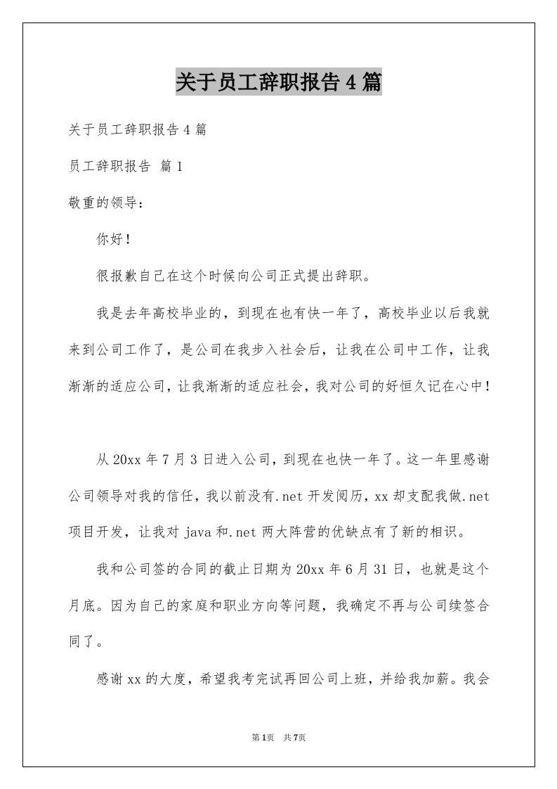 关于员工辞职报告4篇例文