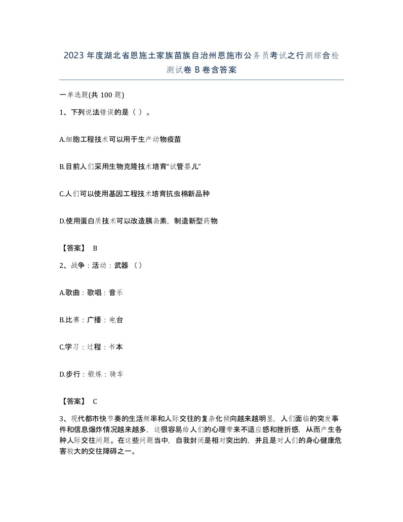 2023年度湖北省恩施土家族苗族自治州恩施市公务员考试之行测综合检测试卷B卷含答案