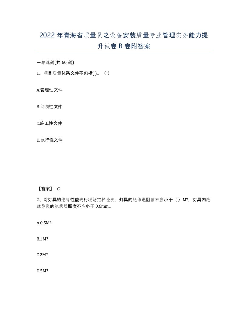 2022年青海省质量员之设备安装质量专业管理实务能力提升试卷B卷附答案