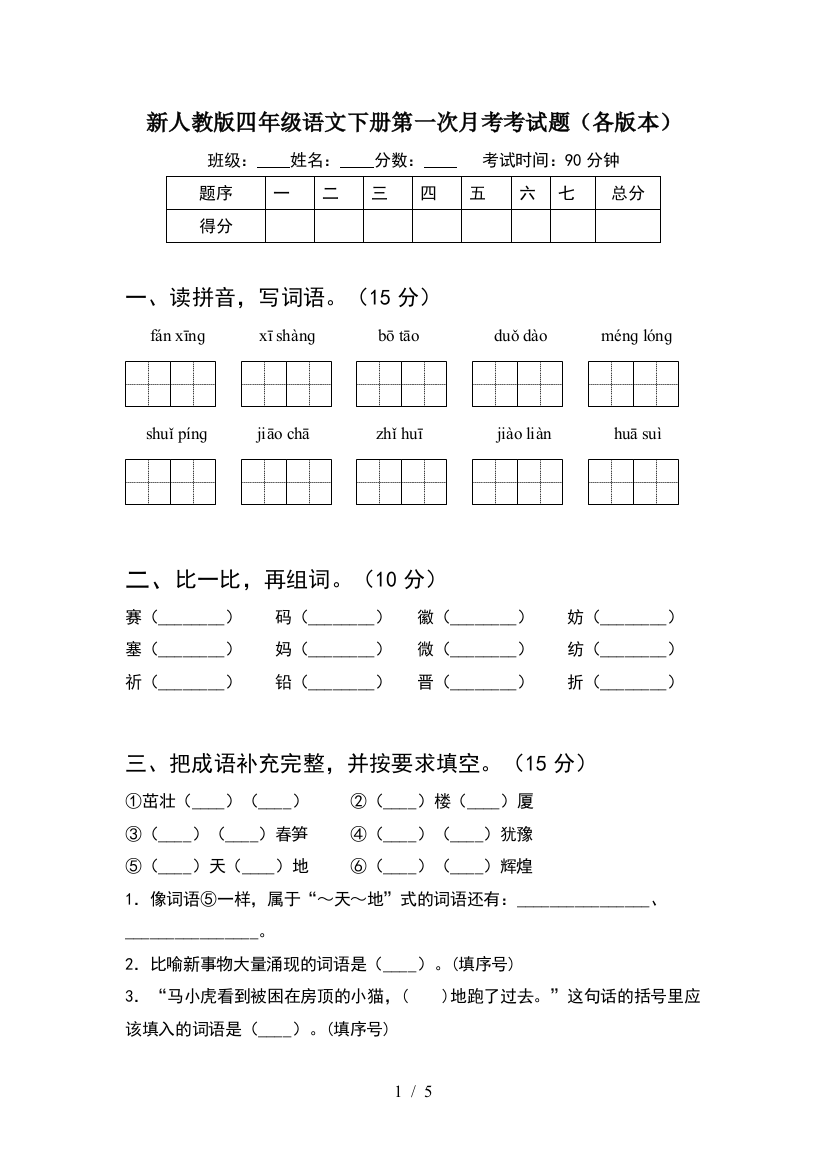 新人教版四年级语文下册第一次月考考试题(各版本)