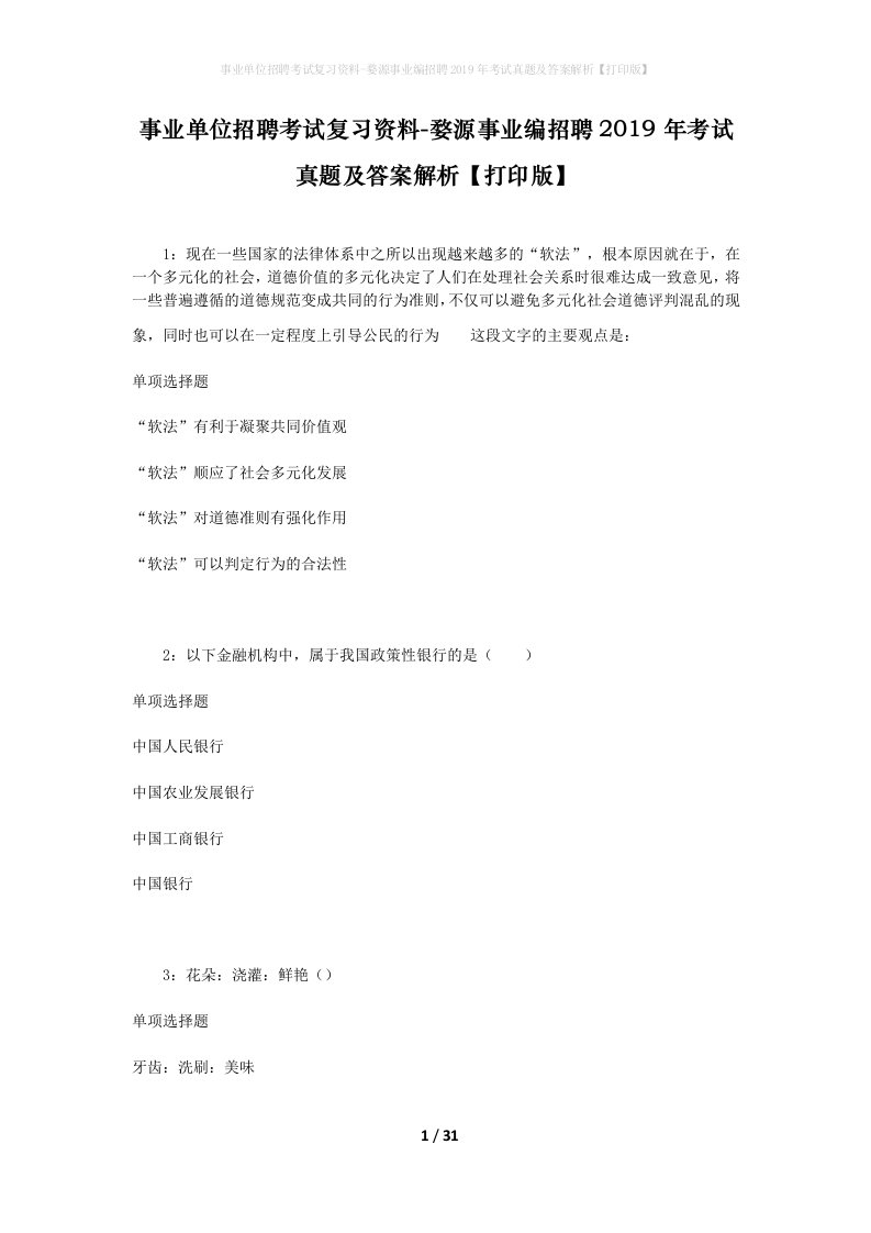 事业单位招聘考试复习资料-婺源事业编招聘2019年考试真题及答案解析打印版_1