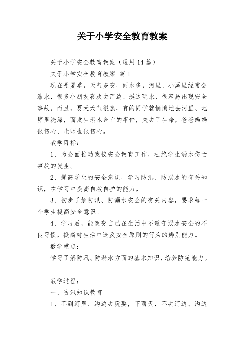 关于小学安全教育教案