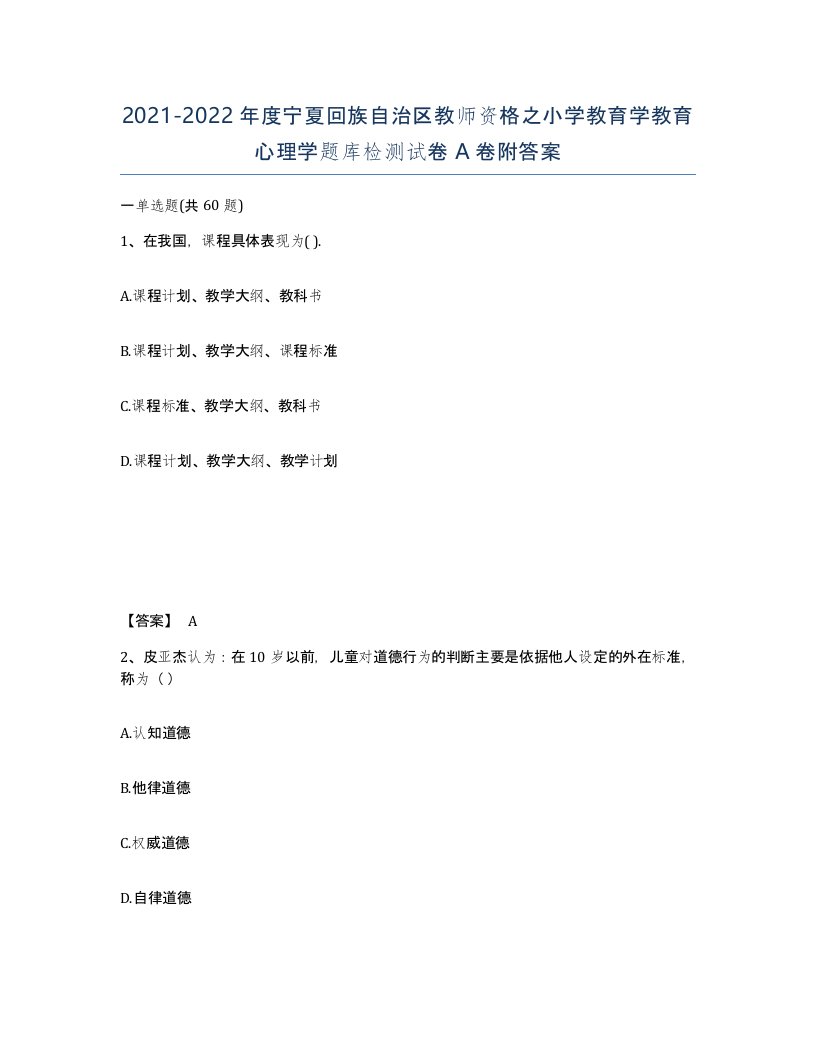 2021-2022年度宁夏回族自治区教师资格之小学教育学教育心理学题库检测试卷A卷附答案