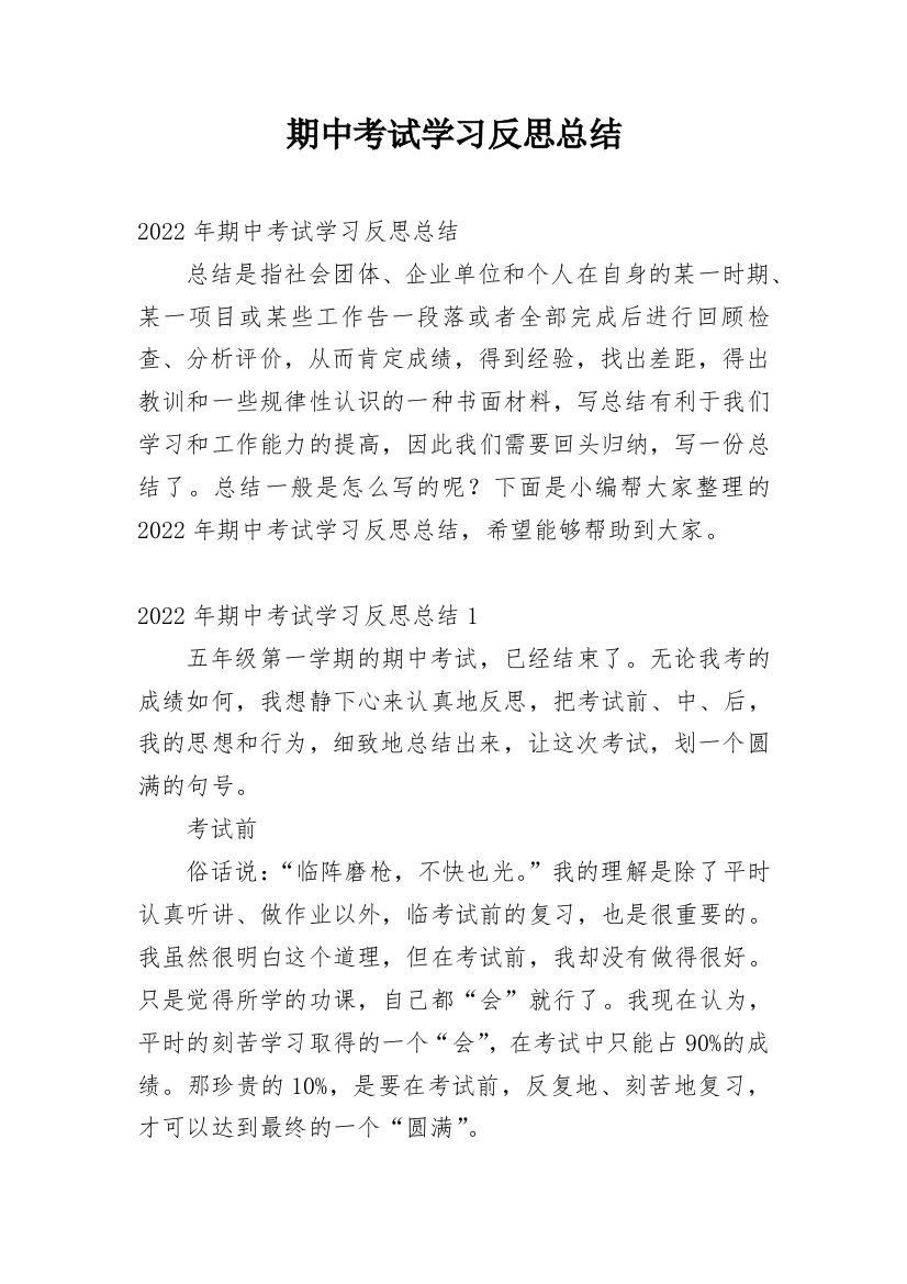 期中考试学习反思总结