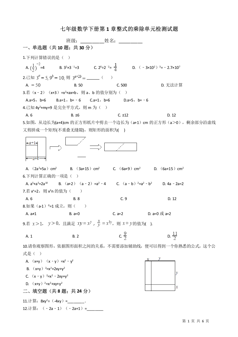 【小学中学教育精选】北师大版七年级下《第1章整式的乘除》单元检测试题（含答案）