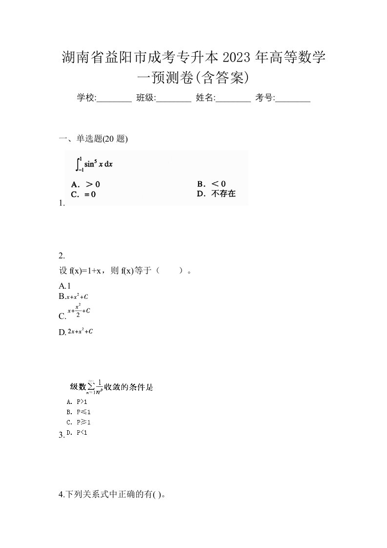 湖南省益阳市成考专升本2023年高等数学一预测卷含答案