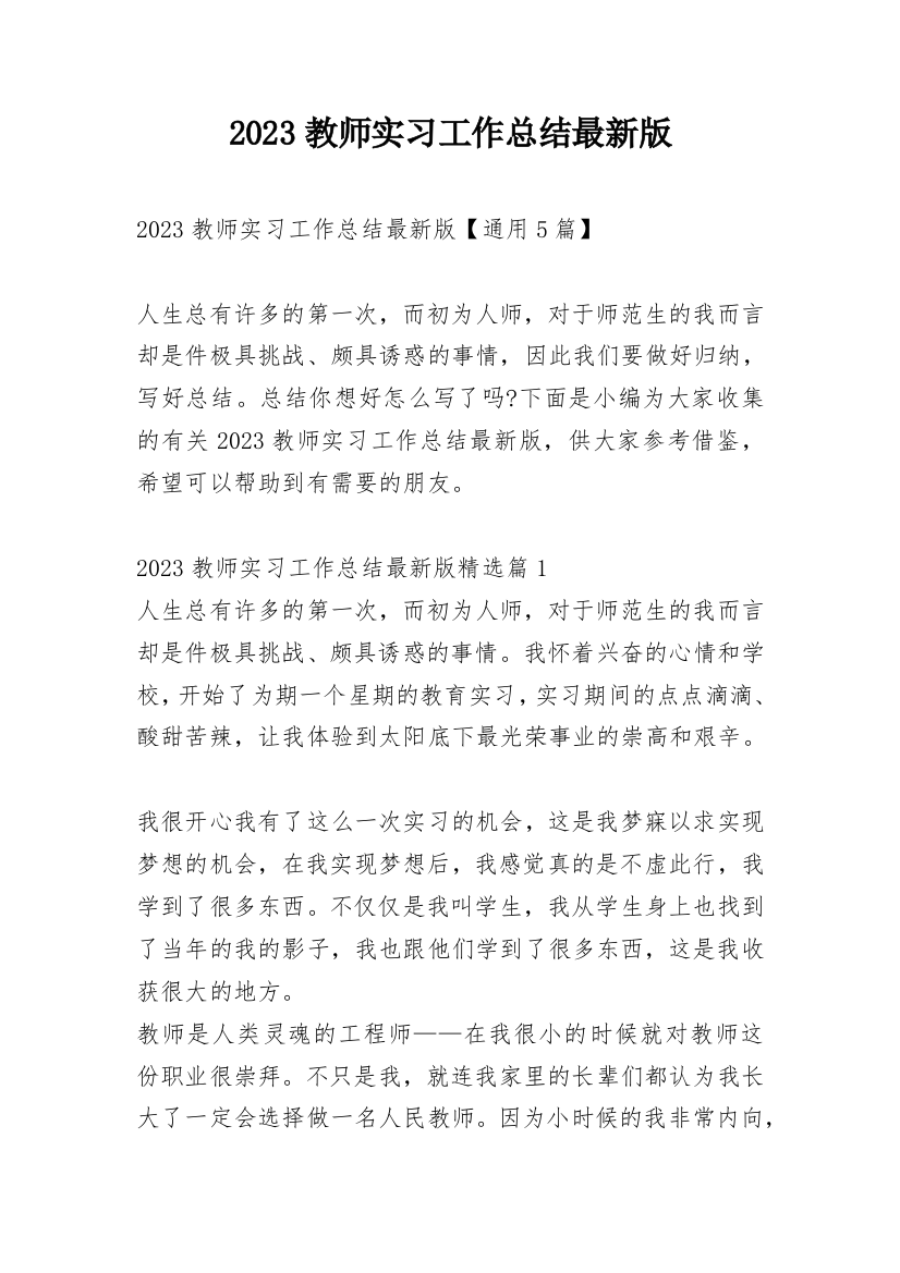 2023教师实习工作总结最新版