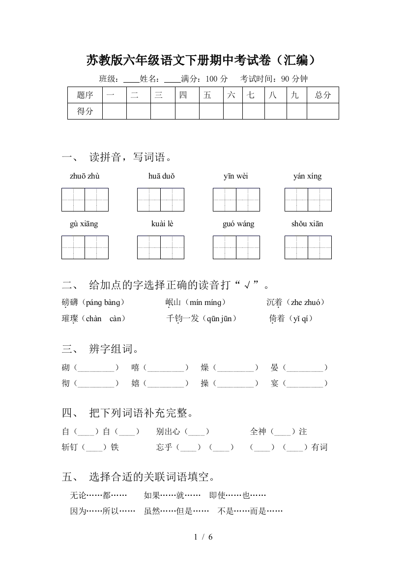 苏教版六年级语文下册期中考试卷(汇编)