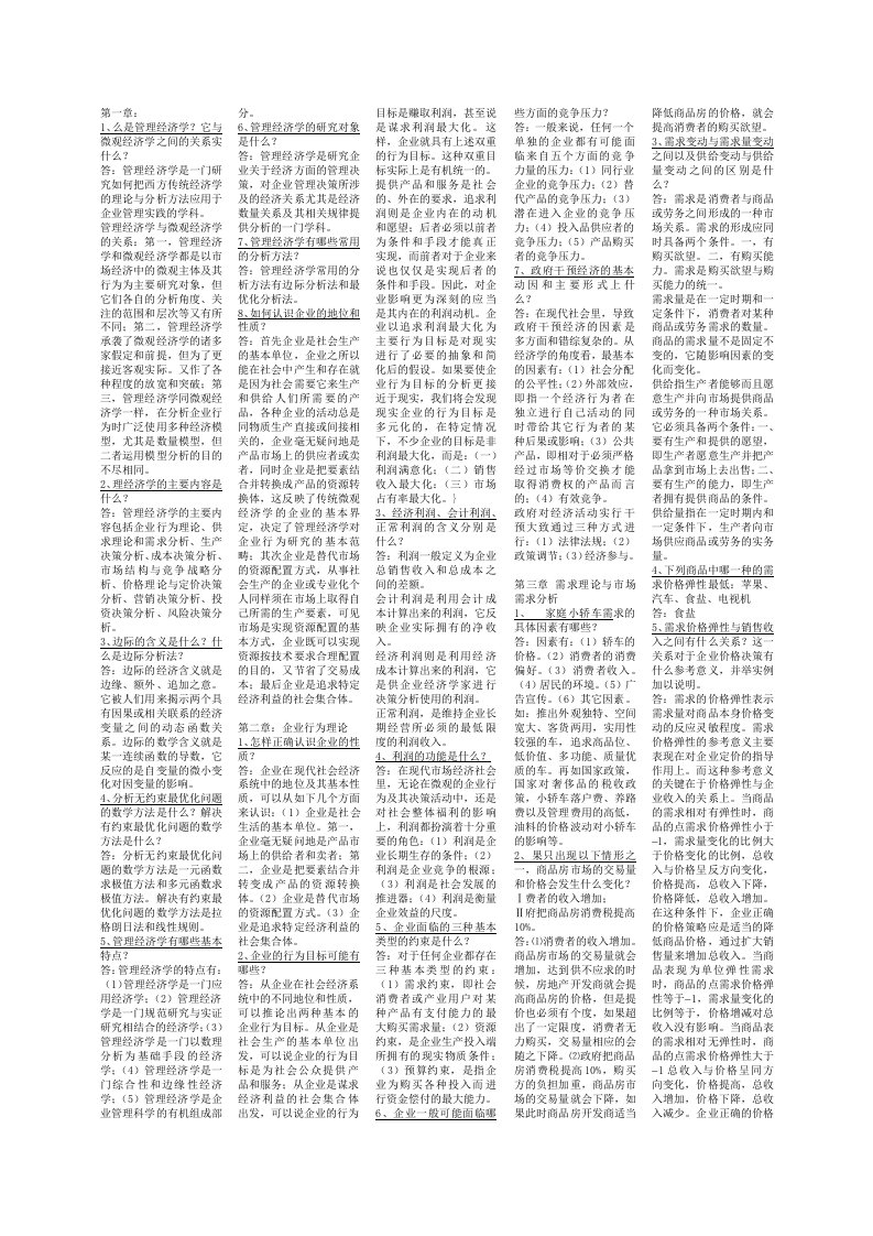 管理经济学复习题