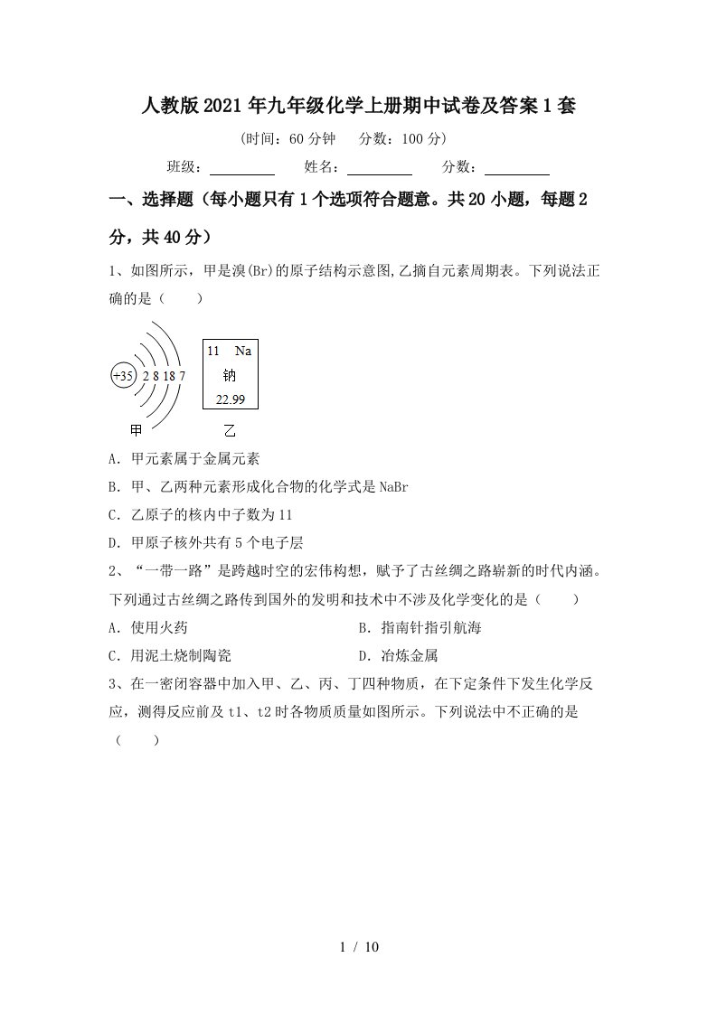 人教版2021年九年级化学上册期中试卷及答案1套