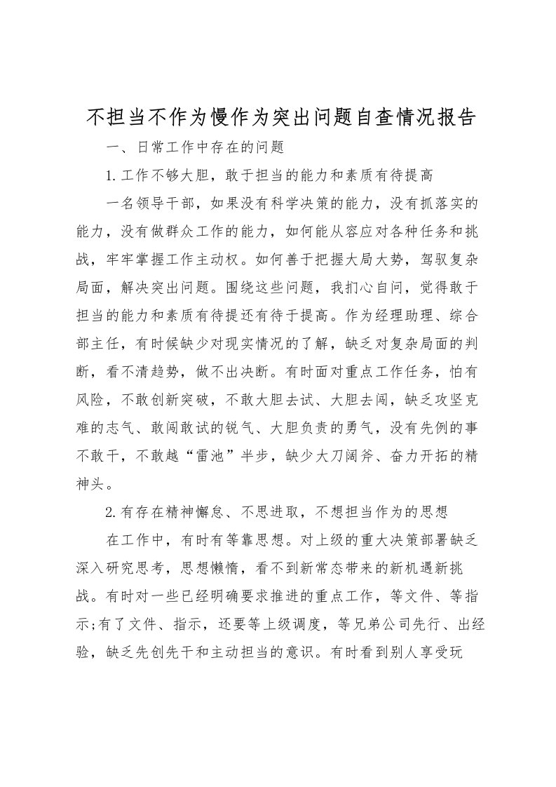 2022不担当不作为慢作为突出问题自查情况报告