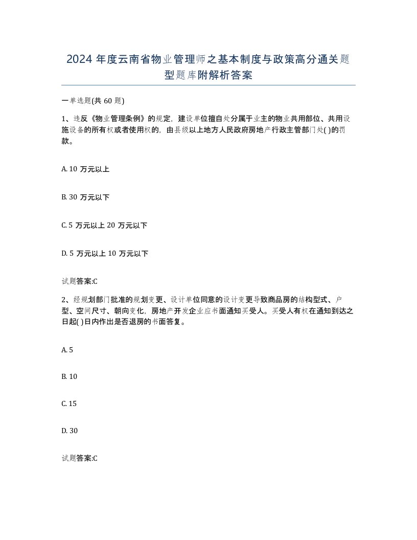 2024年度云南省物业管理师之基本制度与政策高分通关题型题库附解析答案