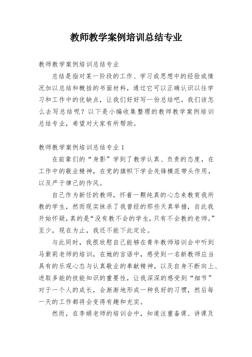 教师教学案例培训总结专业