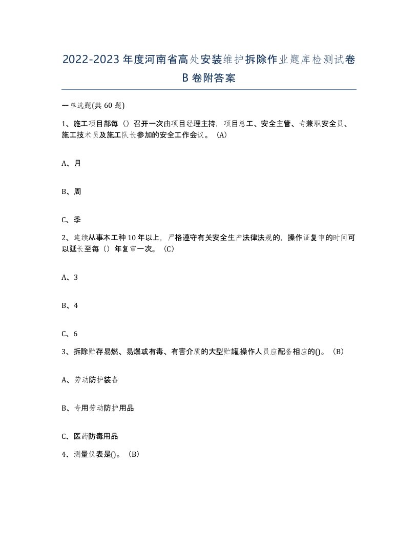 2022-2023年度河南省高处安装维护拆除作业题库检测试卷B卷附答案