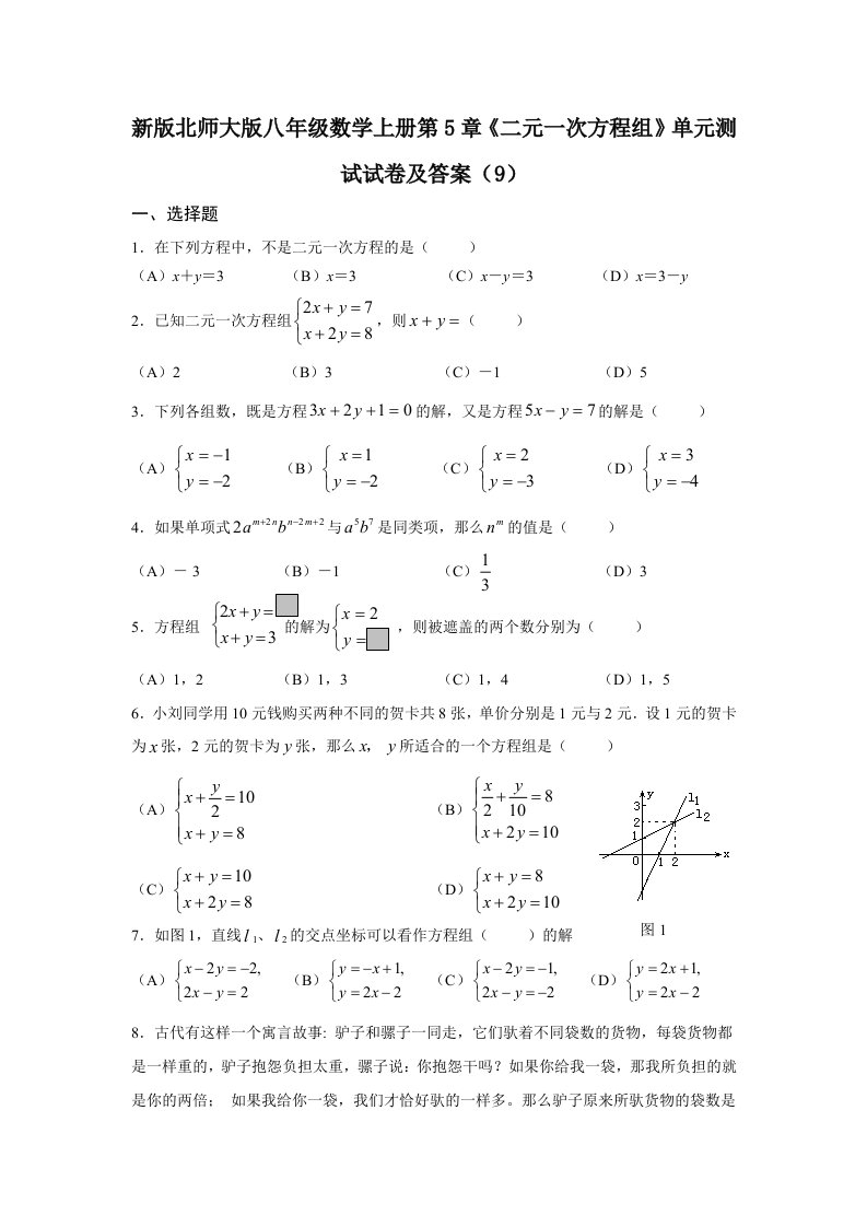 最新北师版八年级上册数学第5章《二元一次方程组》单元测试试卷及答案(精品)