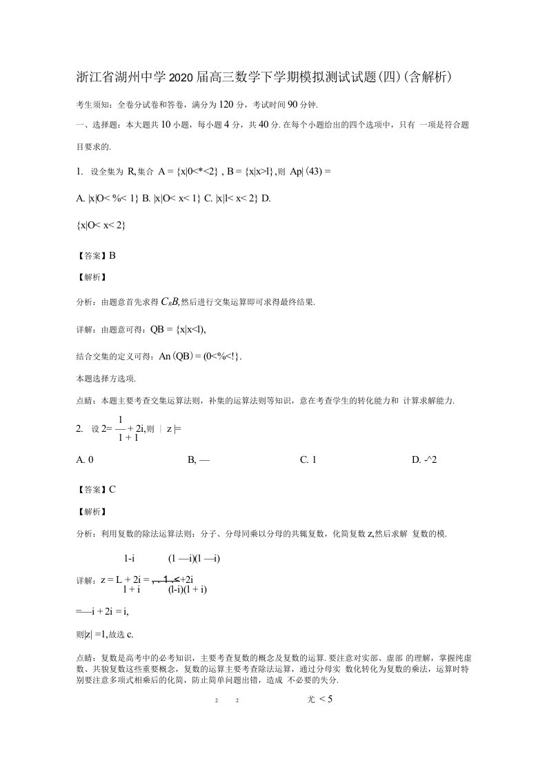 浙江省湖州中学2020届高三数学下学期模拟测试试题四含解析