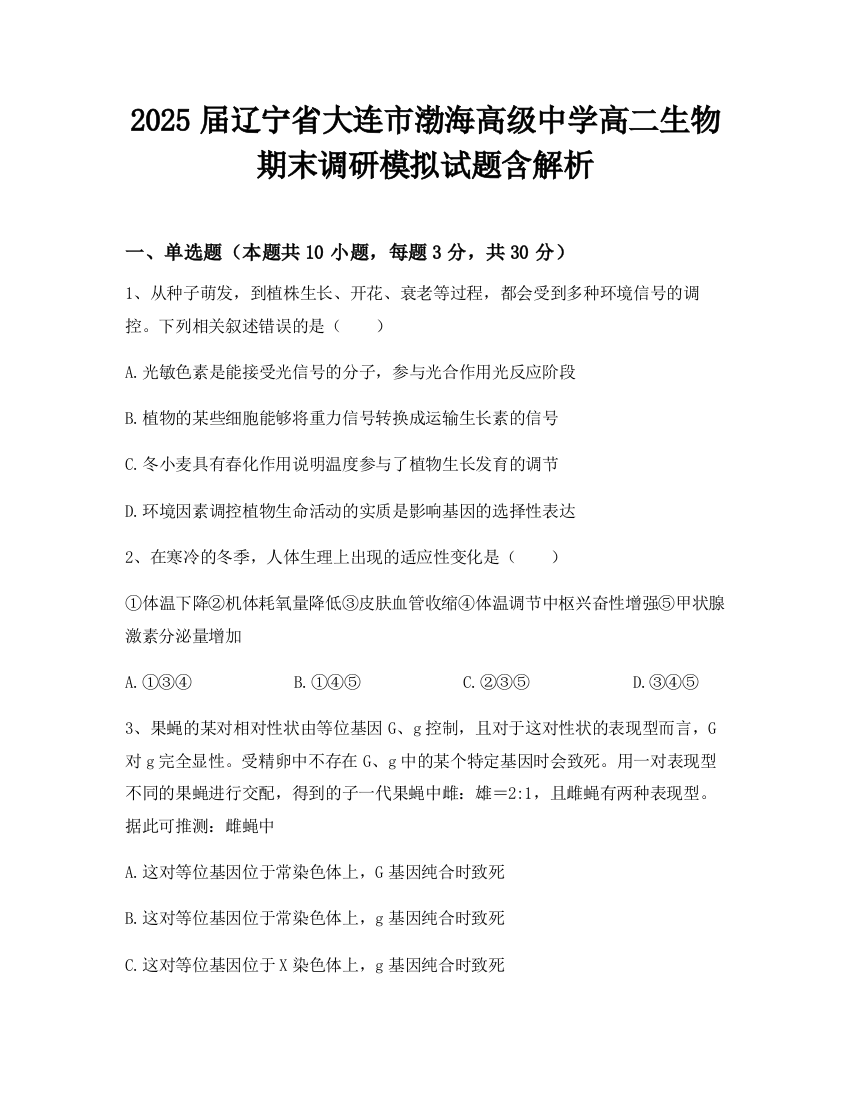 2025届辽宁省大连市渤海高级中学高二生物期末调研模拟试题含解析