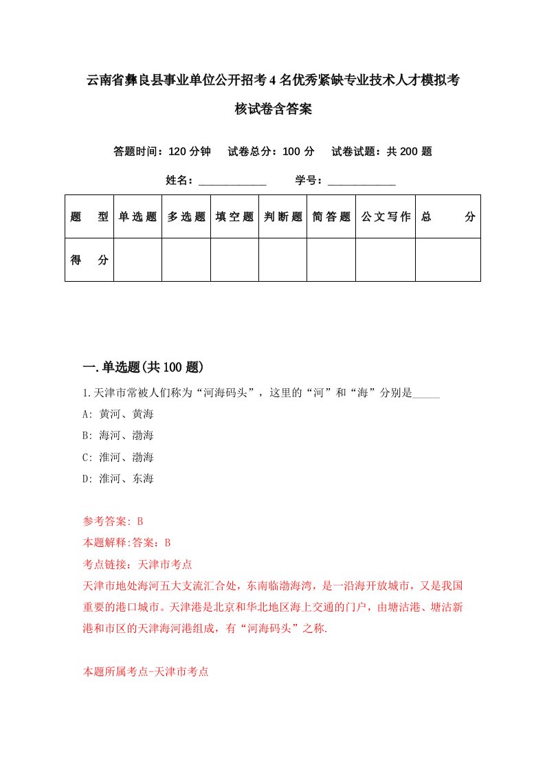 云南省彝良县事业单位公开招考4名优秀紧缺专业技术人才模拟考核试卷含答案8