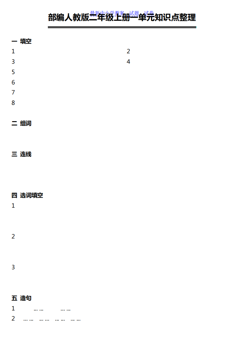 部编人教版小学语文二年级上册单元知识点整理(直接打印)