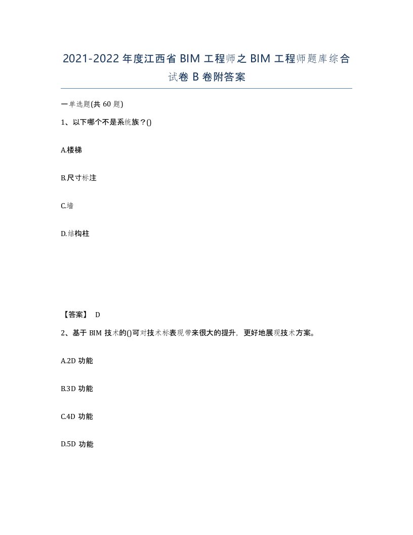 2021-2022年度江西省BIM工程师之BIM工程师题库综合试卷B卷附答案