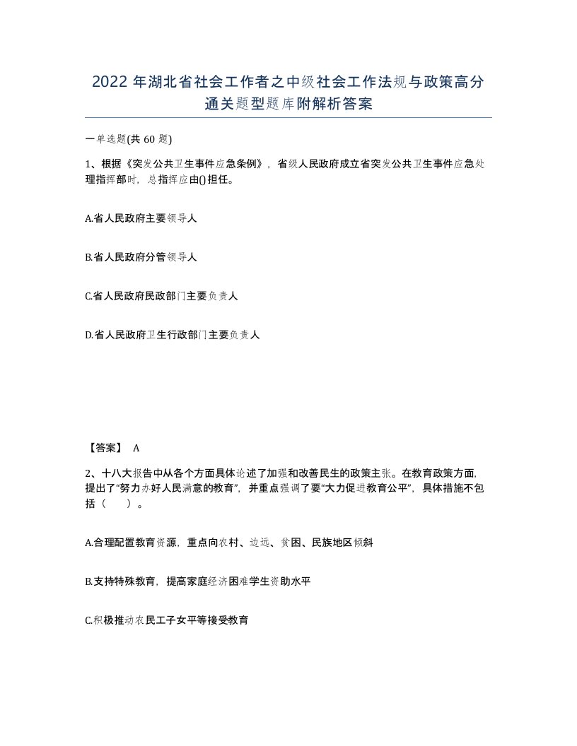 2022年湖北省社会工作者之中级社会工作法规与政策高分通关题型题库附解析答案