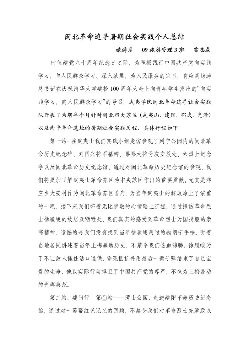 闽北革命追寻暑期社会实践个人总结___雷志成