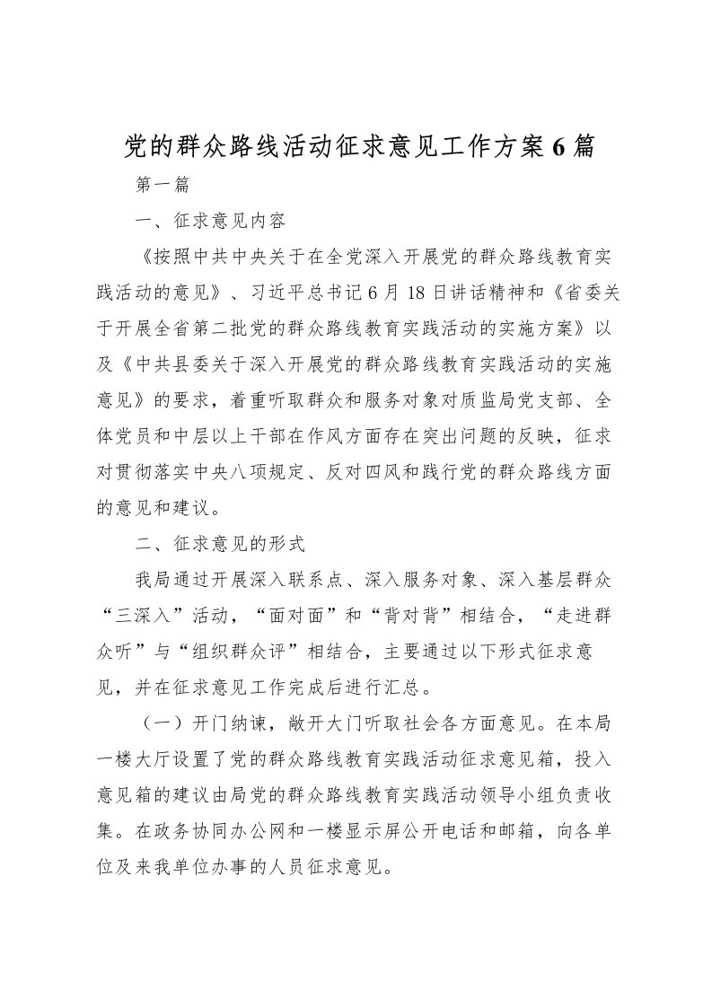 2022年党的群众路线活动征求意见工作方案6篇