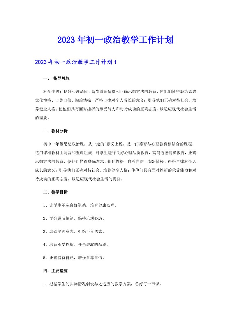 2023年初一政治教学工作计划