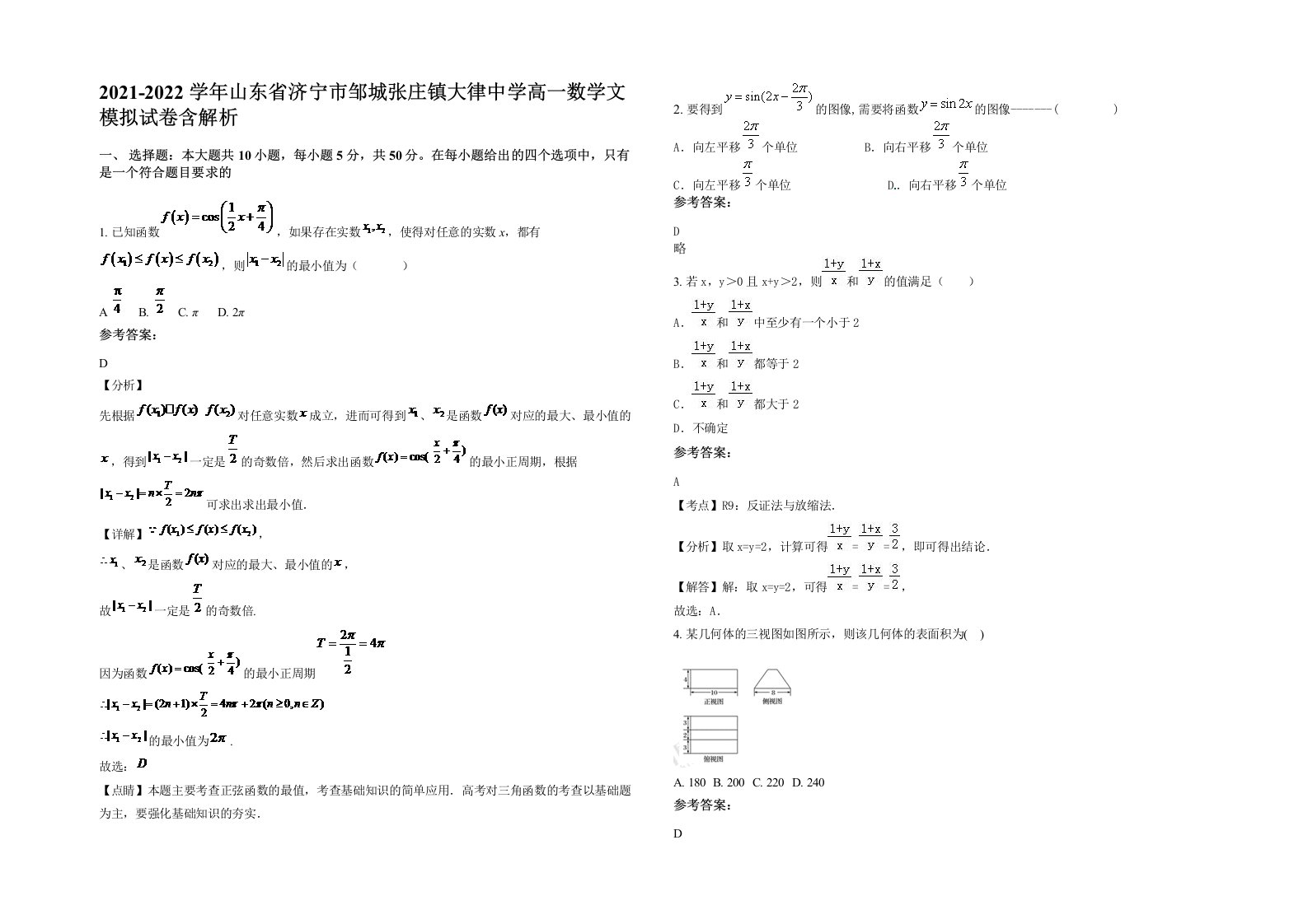 2021-2022学年山东省济宁市邹城张庄镇大律中学高一数学文模拟试卷含解析