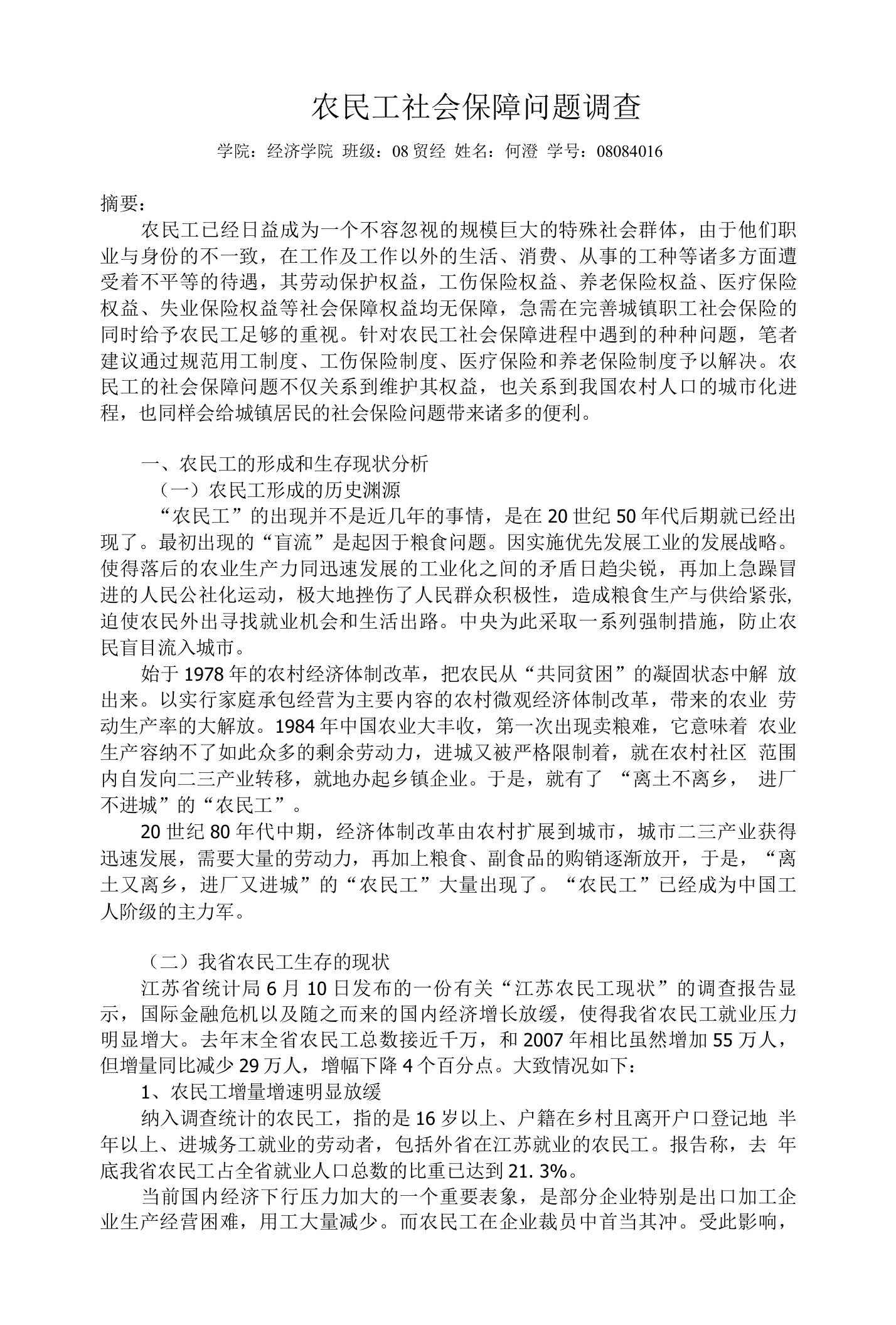 农民工社会保障问题调查