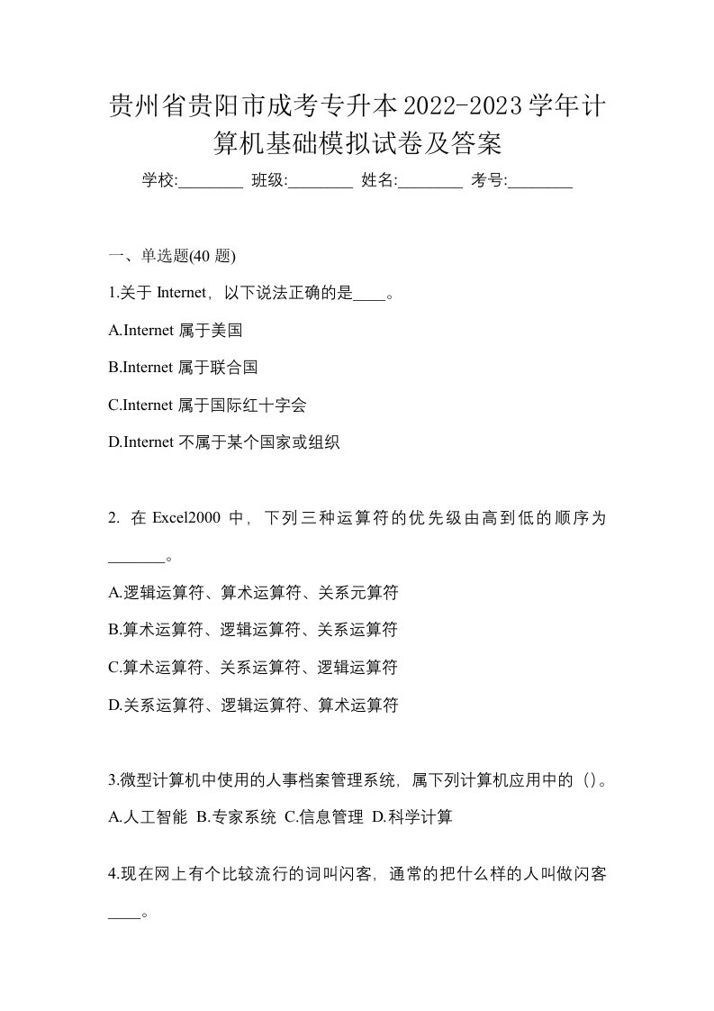 贵州省贵阳市成考专升本2022-2023学年计算机基础模拟试卷及答案