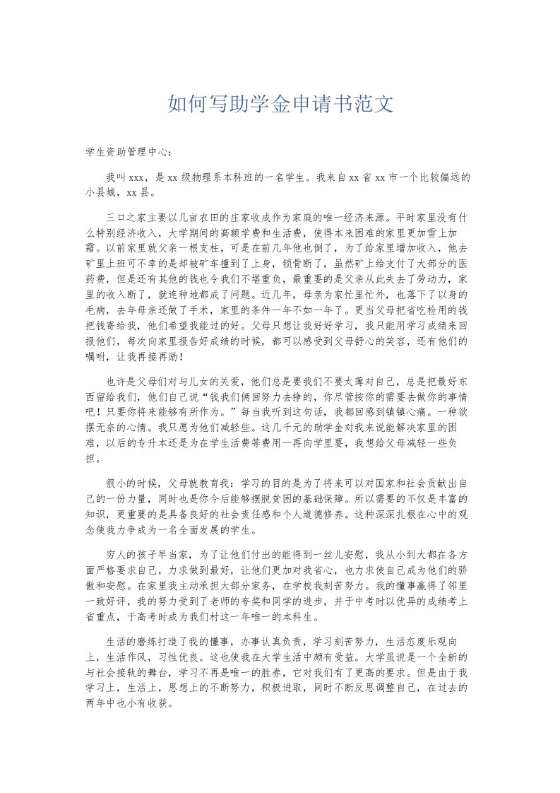 总结报告如何写助学金申请书范文