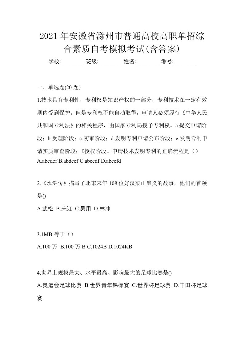 2021年安徽省滁州市普通高校高职单招综合素质自考模拟考试含答案