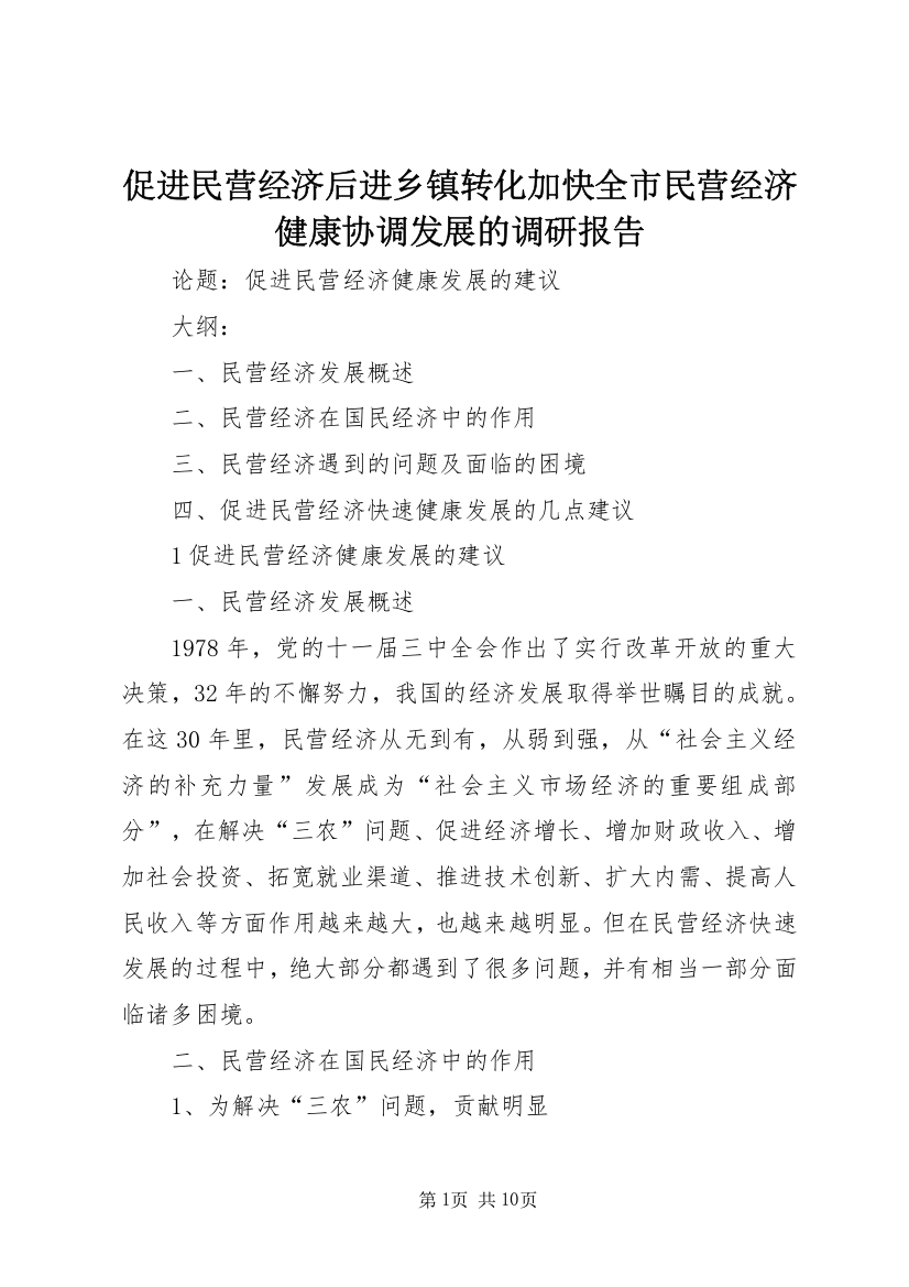 促进民营经济后进乡镇转化加快全市民营经济健康协调发展的调研报告