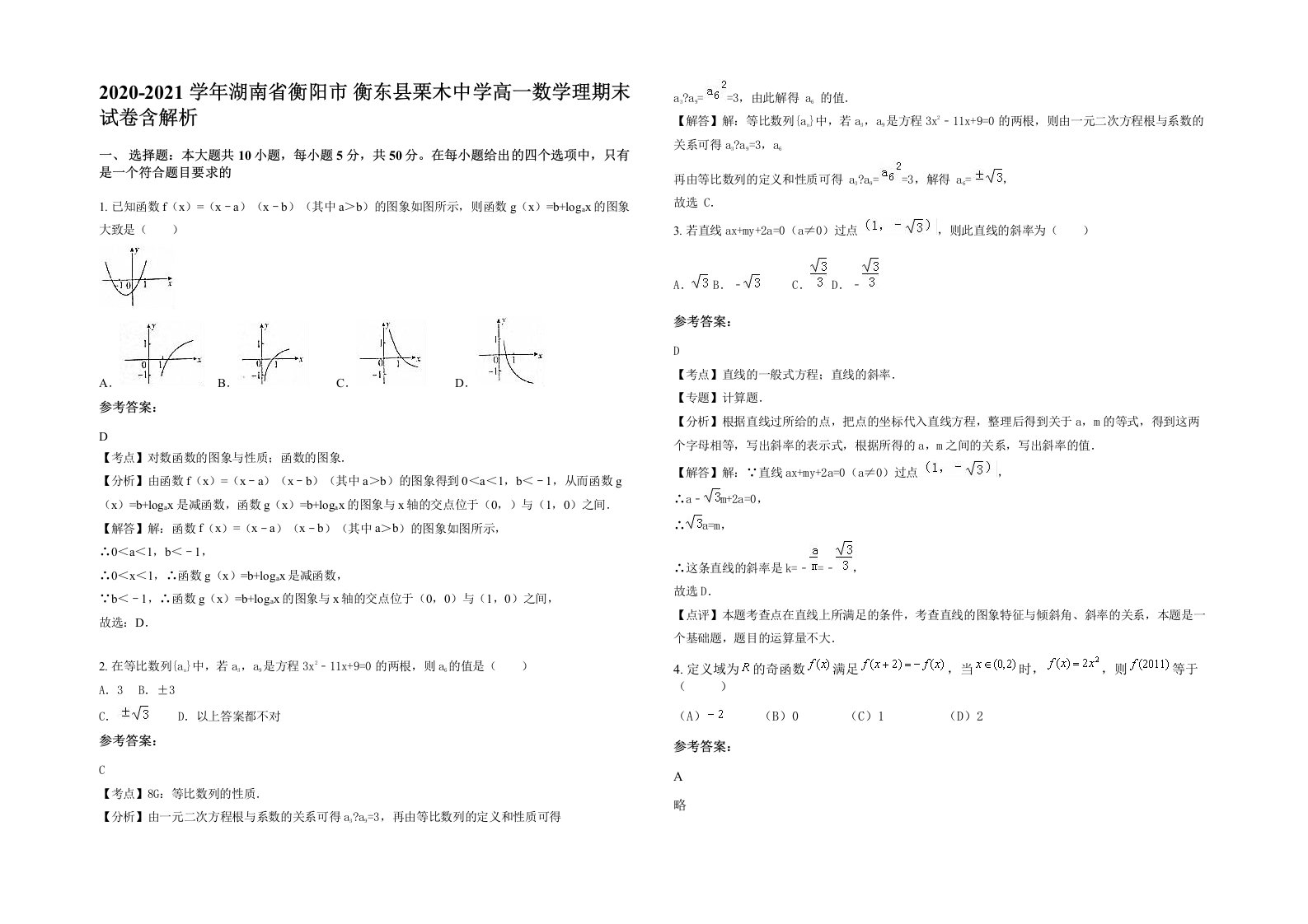 2020-2021学年湖南省衡阳市衡东县栗木中学高一数学理期末试卷含解析