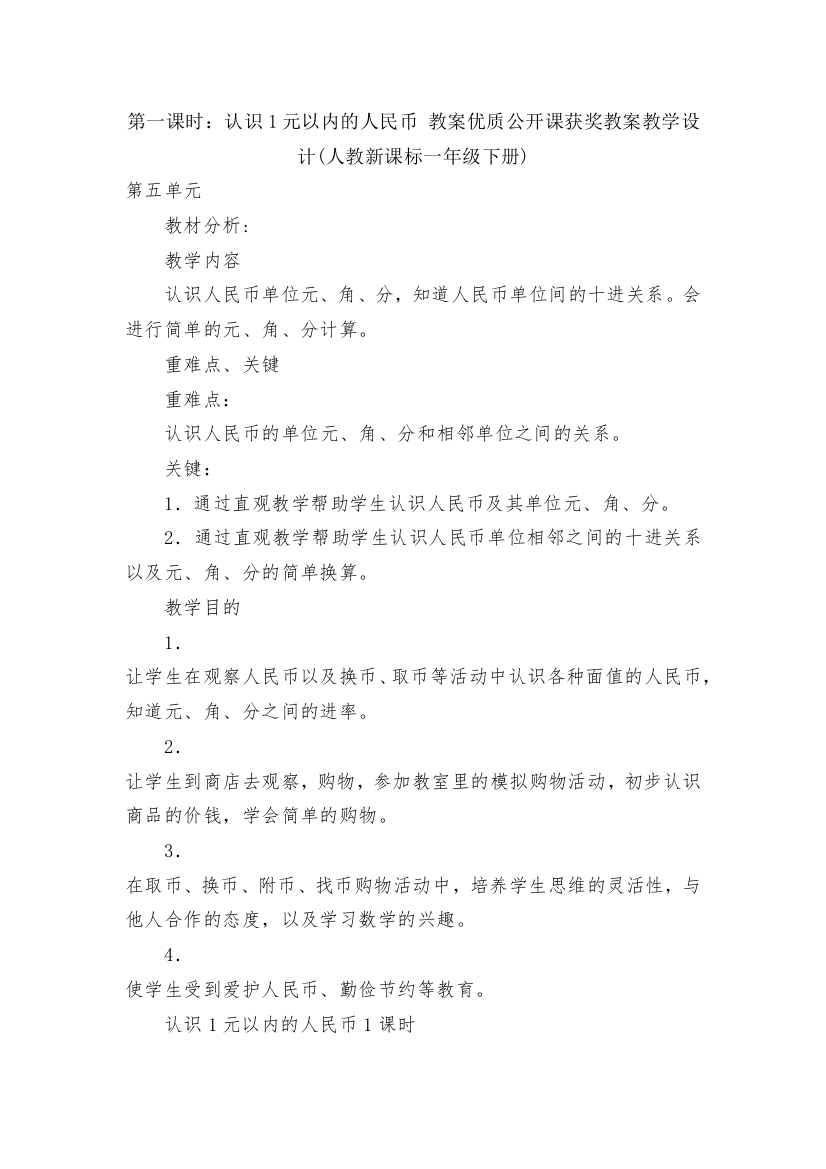 第一课时：认识1元以内的人民币-教案优质公开课获奖教案教学设计(人教新课标一年级下册)