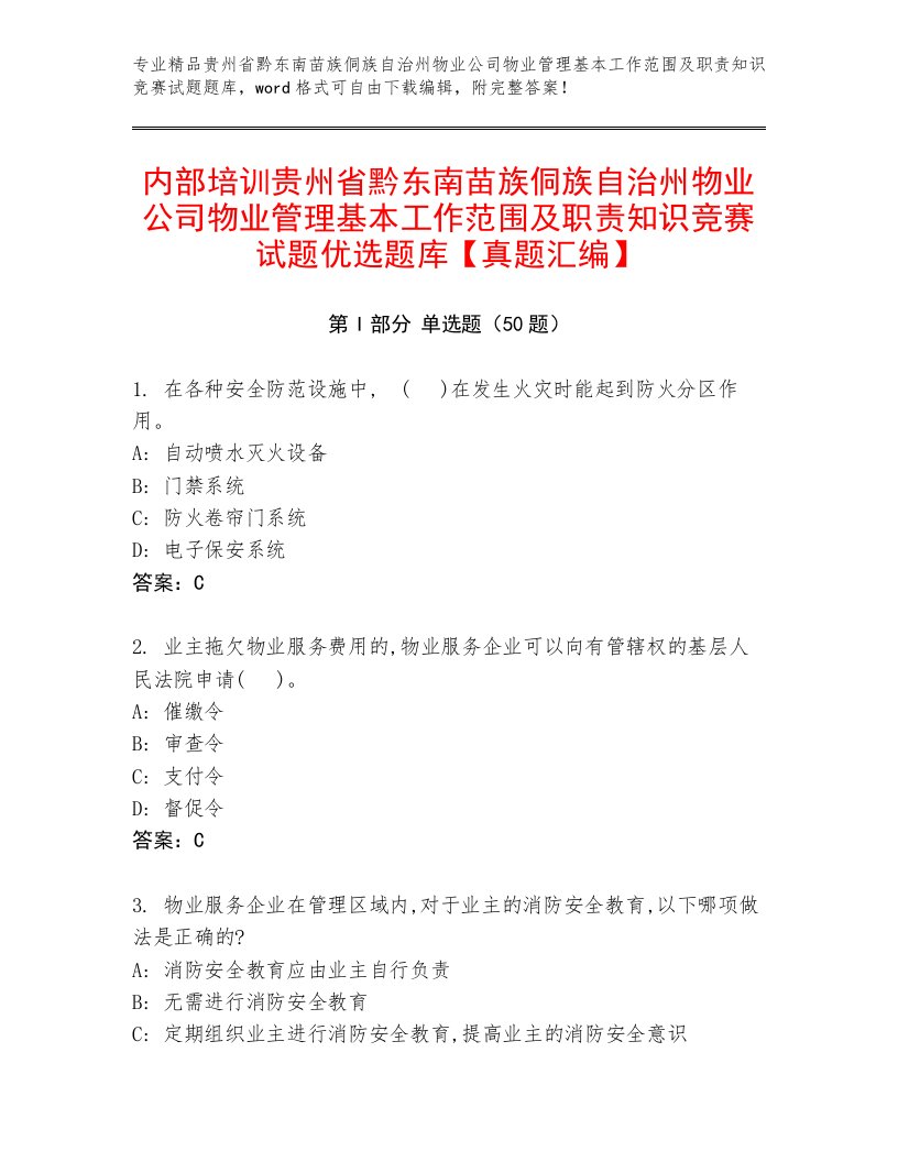 内部培训贵州省黔东南苗族侗族自治州物业公司物业管理基本工作范围及职责知识竞赛试题优选题库【真题汇编】