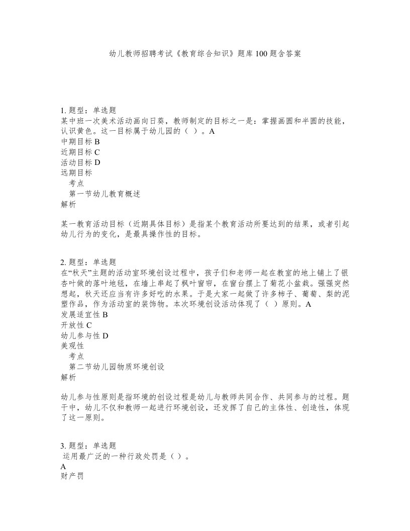 幼儿教师招聘考试教育综合知识题库100题含答案第716版