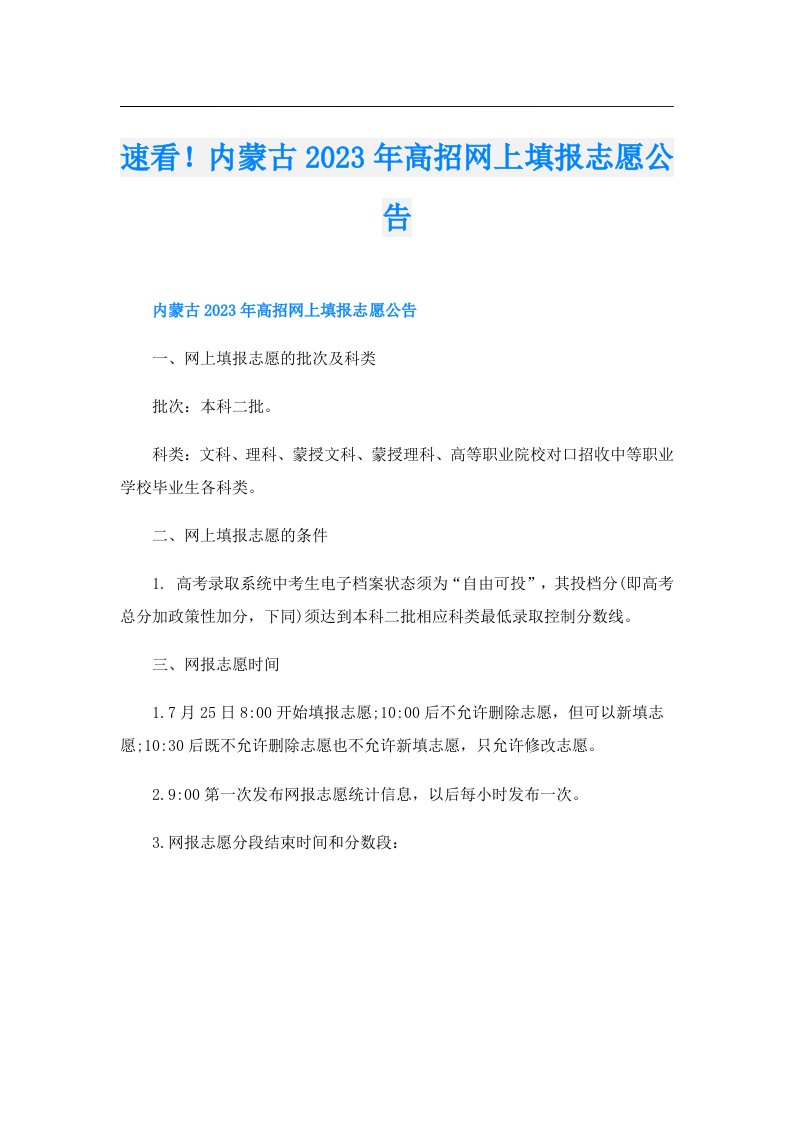 速看！内蒙古高招网上填报志愿公告