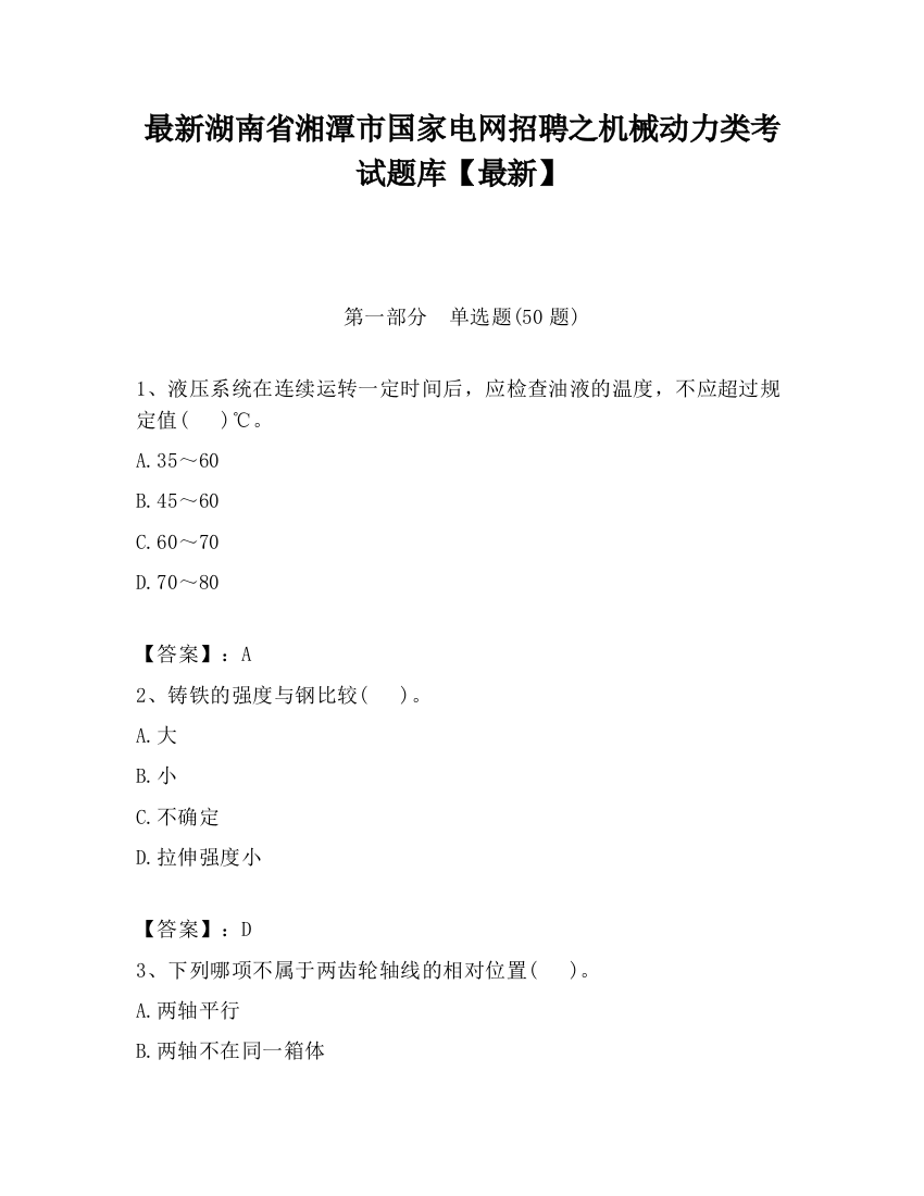 最新湖南省湘潭市国家电网招聘之机械动力类考试题库【最新】