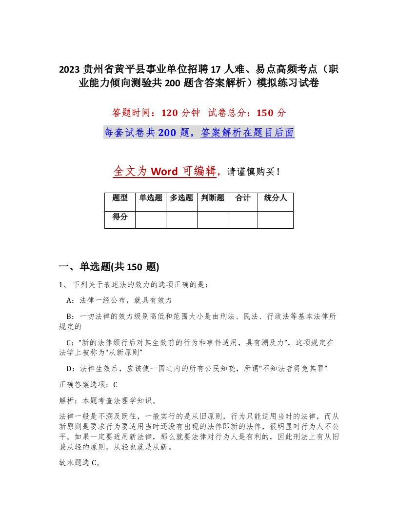 2023贵州省黄平县事业单位招聘17人难易点高频考点职业能力倾向测验共200题含答案解析模拟练习试卷