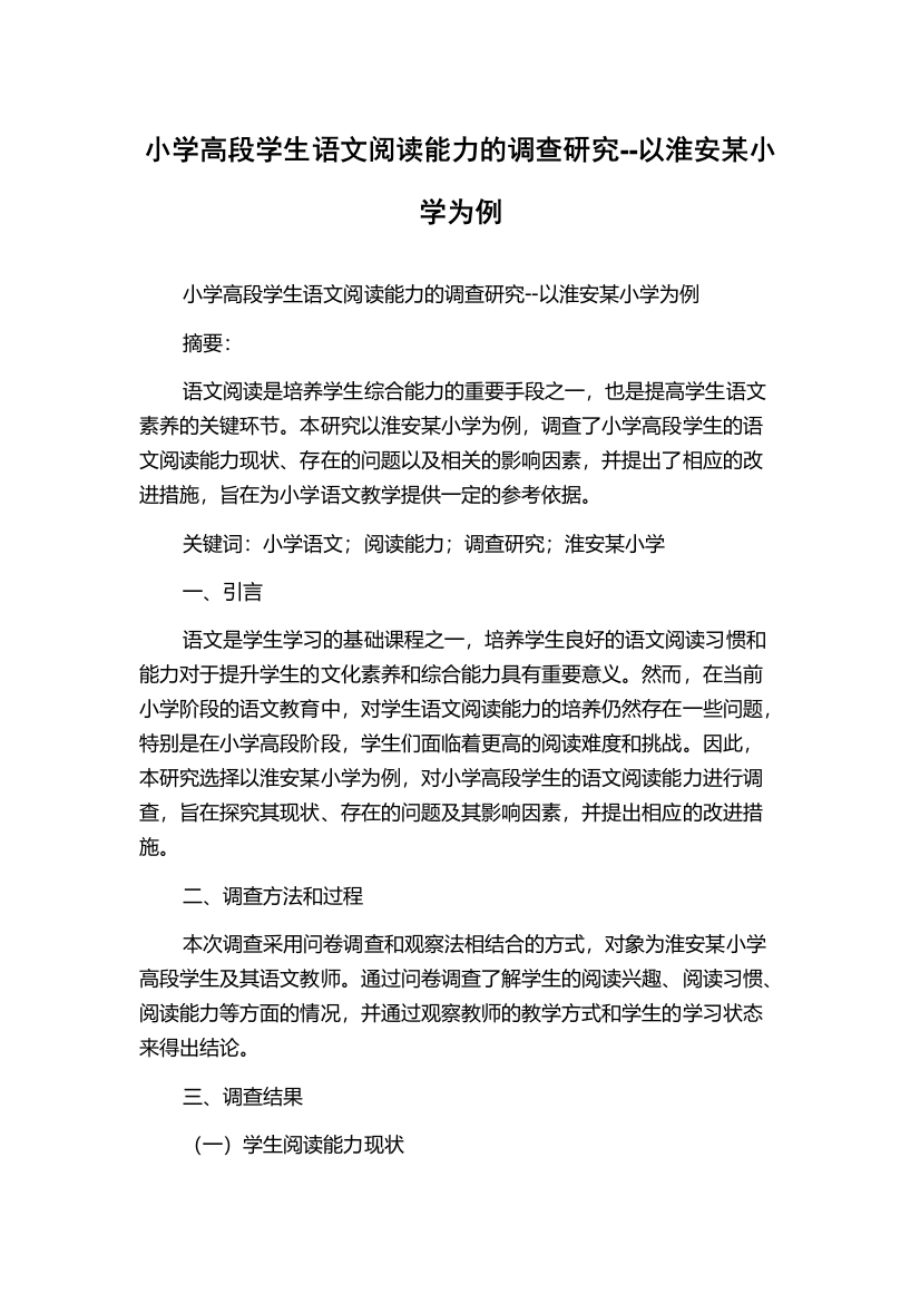 小学高段学生语文阅读能力的调查研究--以淮安某小学为例