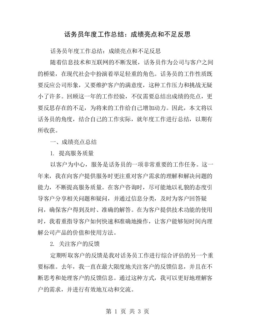 话务员年度工作总结：成绩亮点和不足反思