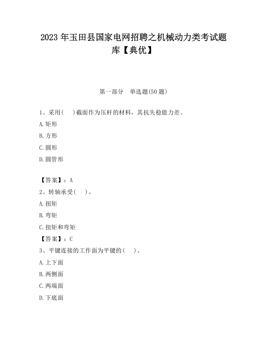 2023年玉田县国家电网招聘之机械动力类考试题库【典优】